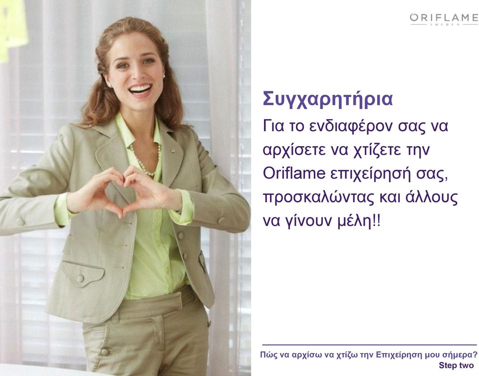 Oriflame επιχείρησή σας,