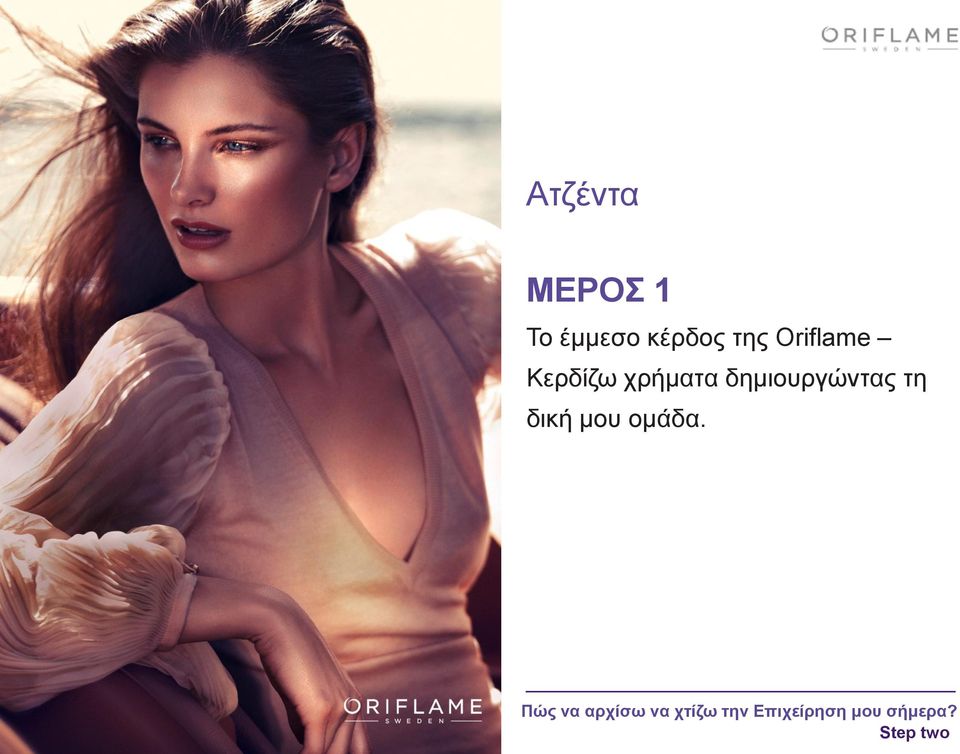 Oriflame Κερδίζω