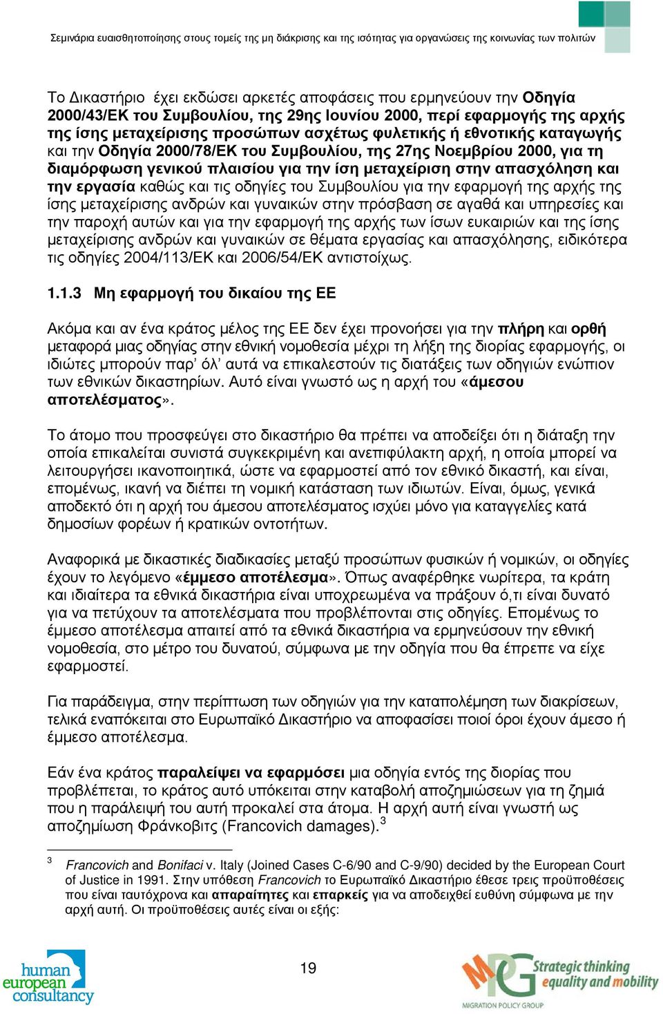 του Συμβουλίου για την εφαρμογή της αρχής της ίσης μεταχείρισης ανδρών και γυναικών στην πρόσβαση σε αγαθά και υπηρεσίες και την παροχή αυτών και για την εφαρμογή της αρχής των ίσων ευκαιριών και της