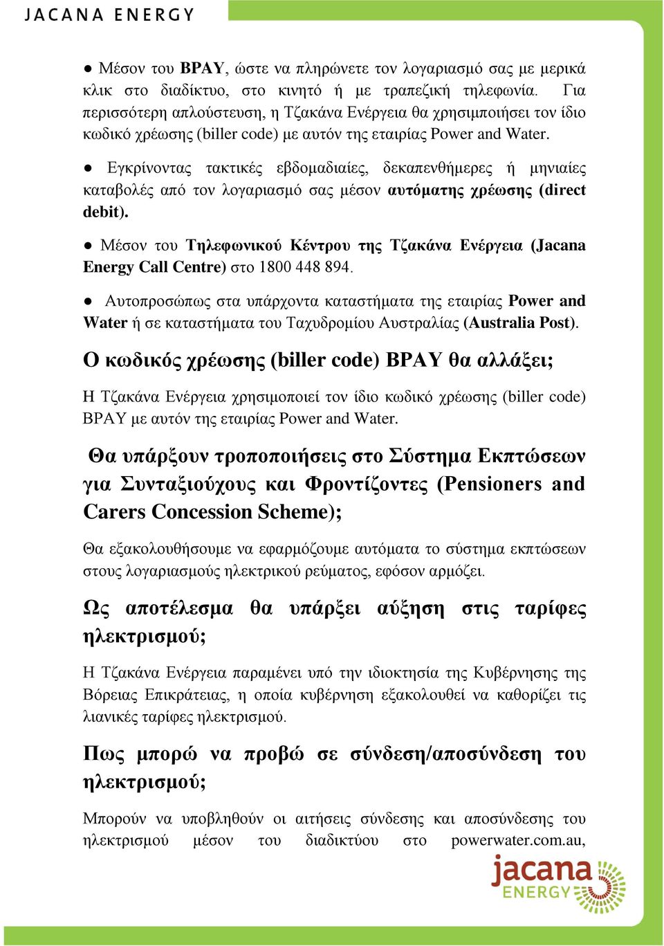 Εγκρίνοντας τακτικές εβδομαδιαίες, δεκαπενθήμερες ή μηνιαίες καταβολές από τον λογαριασμό σας μέσον αυτόματης χρέωσης (direct debit).