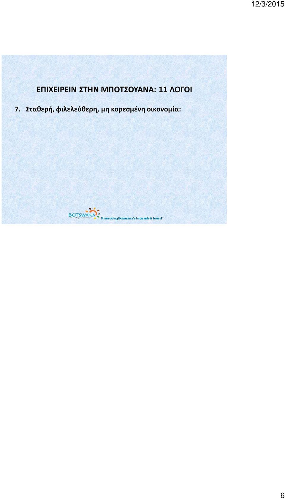 επιχειρηματικών δραστηριοτήτων (World Bank 2013), 4η πιο ανταγωνιστική οικονομία (World Economic Forum) 8. Σταθερό πολιτικό περιβάλλον 9.