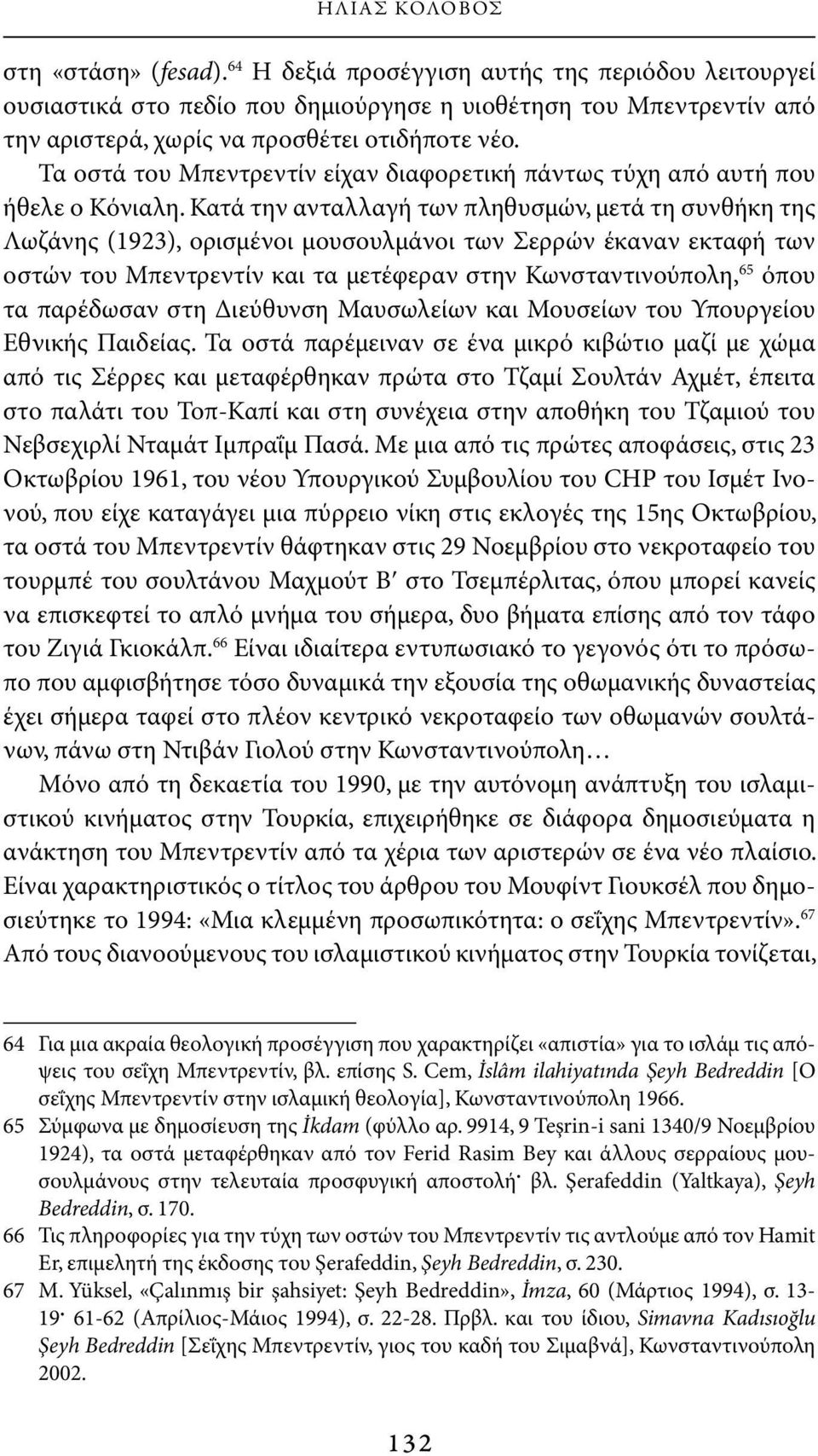 Τα οστά του Μπεντρεντίν είχαν διαφορετική πάντως τύχη από αυτή που ήθελε ο Κόνιαλη.