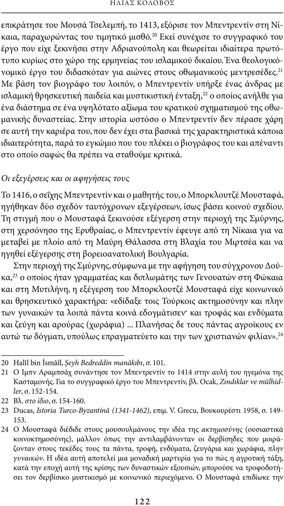 Ένα θεολογικόνομικό έργο του διδασκόταν για αιώνες στους οθωμανικούς μεντρεσέδες.