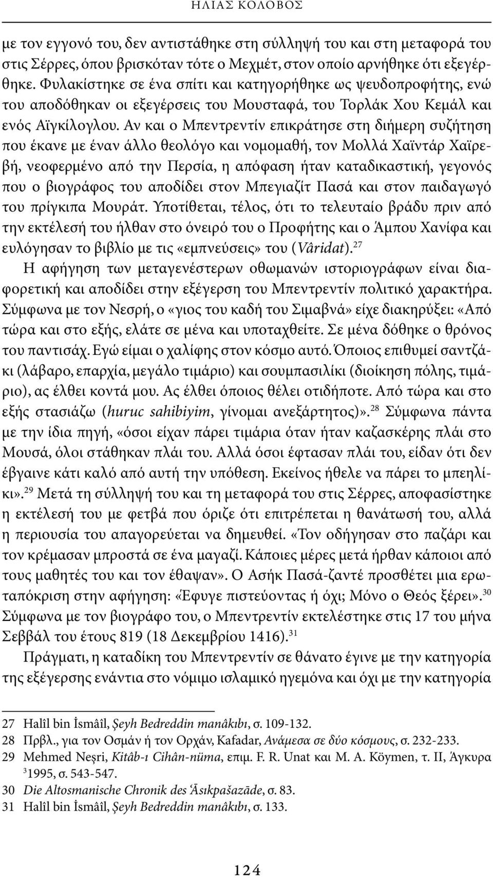 Αν και ο Μπεντρεντίν επικράτησε στη διήμερη συζήτηση που έκανε με έναν άλλο θεολόγο και νομομαθή, τον Μολλά Χαϊντάρ Χαϊρεβή, νεοφερμένο από την Περσία, η απόφαση ήταν καταδικαστική, γεγονός που ο