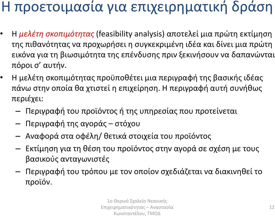 H μελέτη σκοπιμότητας προϋποθέτει μια περιγραφή της βασικής ιδέας πάνω στην οποία θα χτιστεί η επιχείρηση.