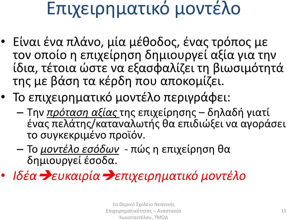 Το επιχειρηματικό μοντέλο περιγράφει: Την πρόταση αξίας της επιχείρησης δηλαδή γιατί ένας πελάτης/καταναλωτής θα