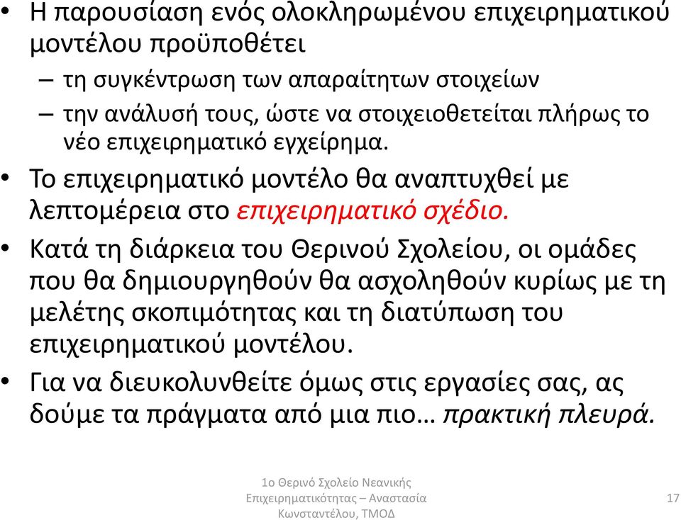 Το επιχειρηματικό μοντέλο θα αναπτυχθεί με λεπτομέρεια στο επιχειρηματικό σχέδιο.