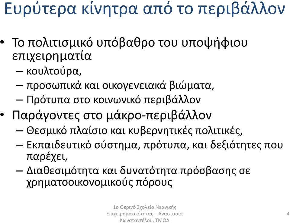 στο μάκρο-περιβάλλον Θεσμικό πλαίσιο και κυβερνητικές πολιτικές, Εκπαιδευτικό σύστημα,