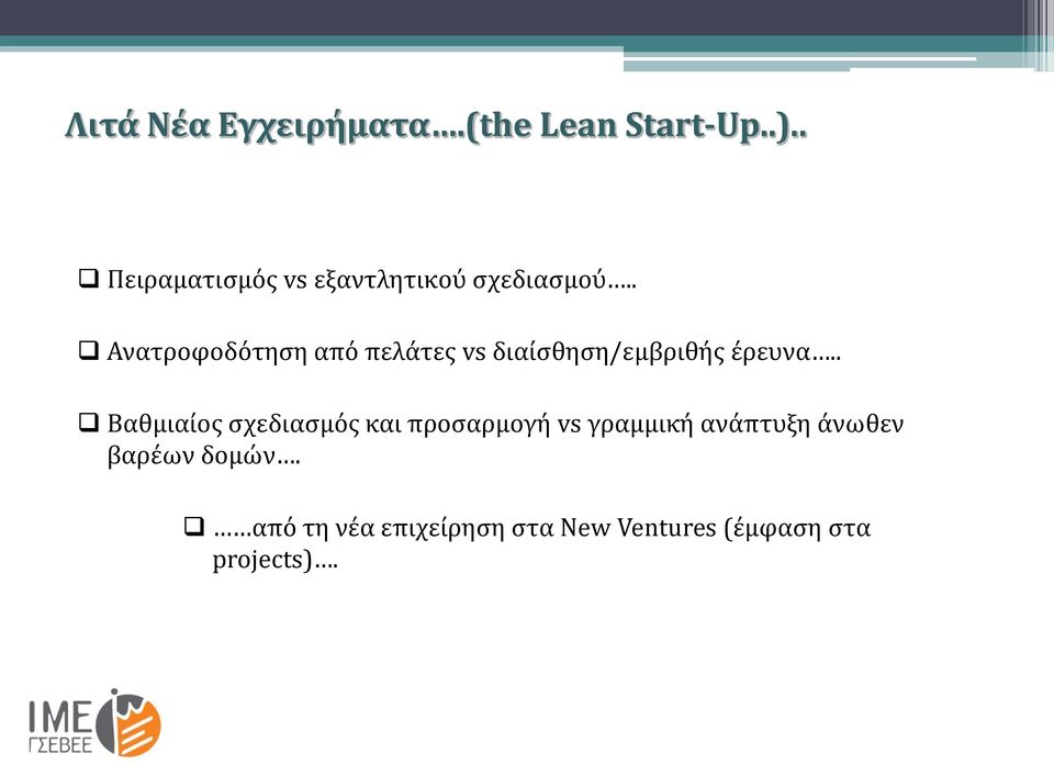 . Ανατροφοδότηση από πελάτες vs διαίσθηση/εμβριθής έρευνα.