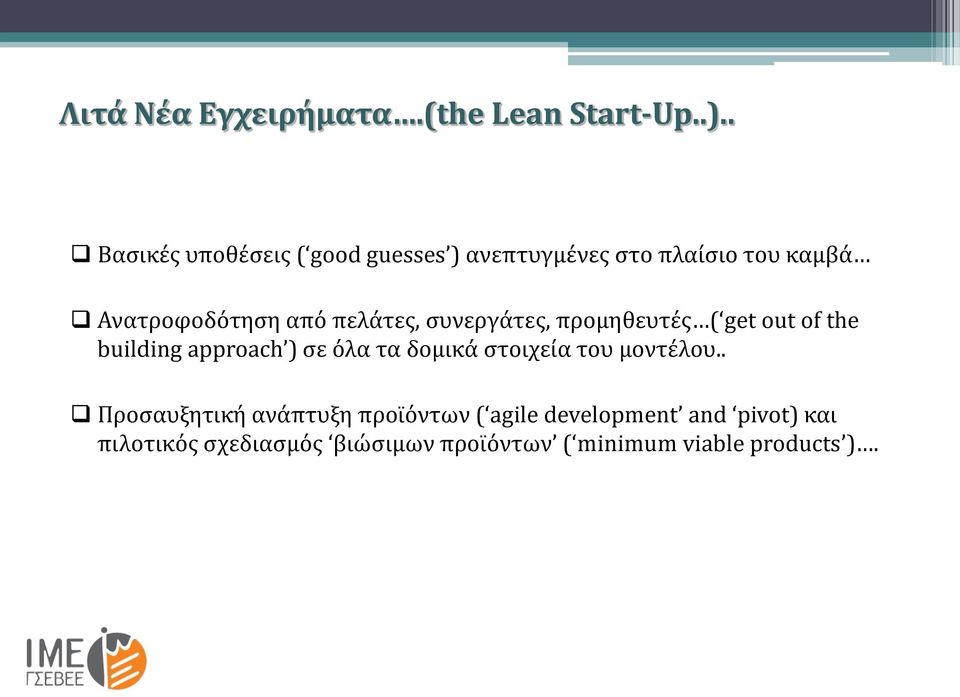 πελάτες, συνεργάτες, προμηθευτές ( get out of the building approach ) σε όλα τα δομικά