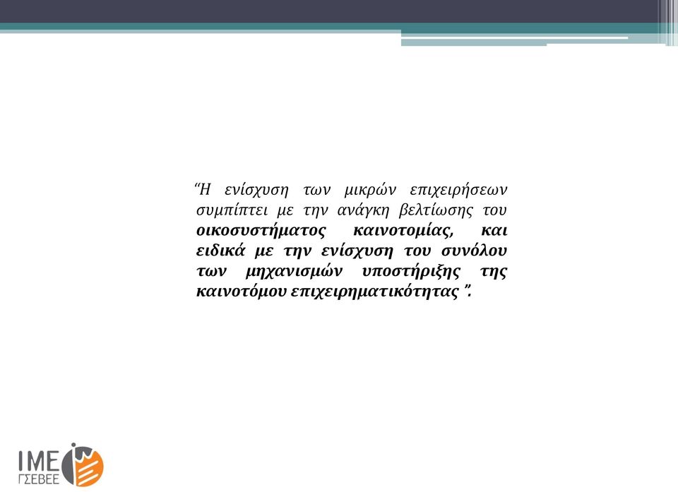 καινοτομίας, και ειδικά με την ενίσχυση του