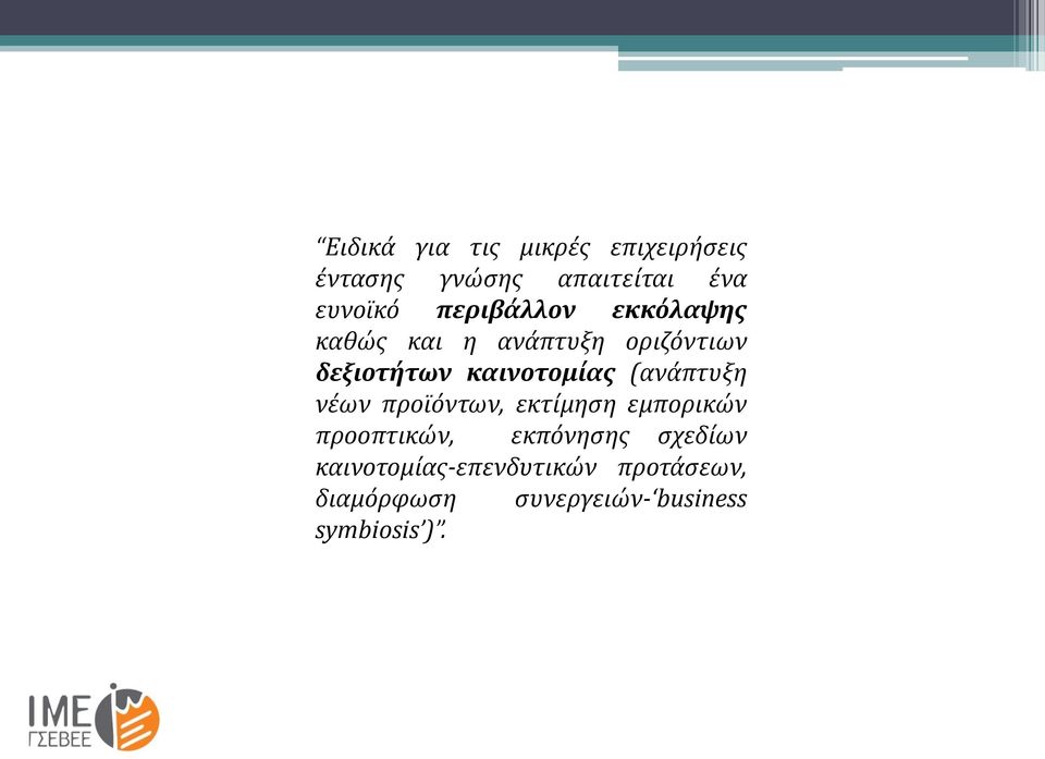 (ανάπτυξη νέων προϊόντων, εκτίμηση εμπορικών προοπτικών, εκπόνησης σχεδίων