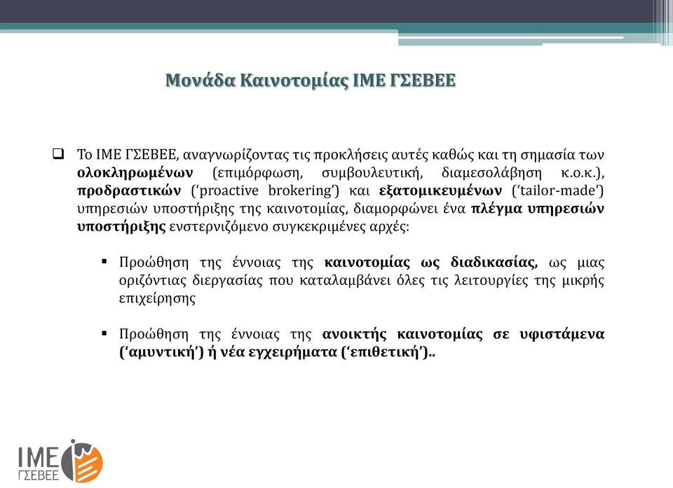 ο.κ.), προδραστικών ( proactive brokering ) και εξατομικευμένων ( tailor-made ) υπηρεσιών υποστήριξης της καινοτομίας, διαμορφώνει ένα πλέγμα υπηρεσιών