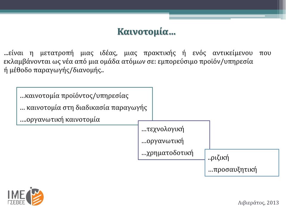 νέα από μια ομάδα ατόμων σε: εμπορεύσιμο προϊόν/υπηρεσία ή μέθοδο παραγωγής/διανομής.