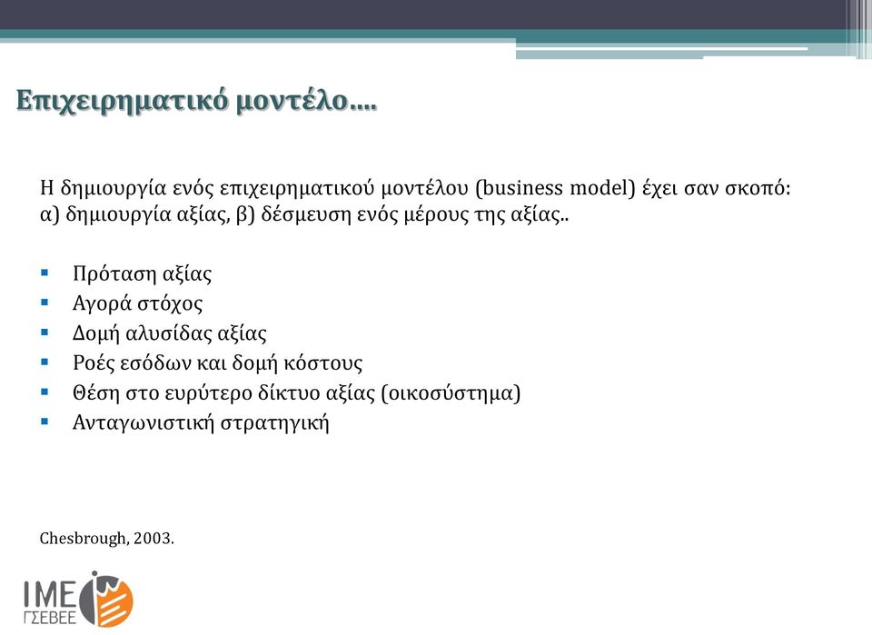 δημιουργία αξίας, β) δέσμευση ενός μέρους της αξίας.