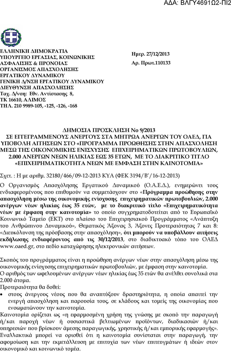 110133 ΗΜΟΣΙΑ ΠΡΟΣΚΛΗΣΗ Νο 9/2013 ΣΕ ΕΓΓΕΓΡΑΜΜΕΝΟΥΣ ΑΝΕΡΓΟΥΣ ΣΤΑ ΜΗΤΡΩΑ ΑΝΕΡΓΩΝ ΤΟΥ ΟΑΕ, ΓΙΑ ΥΠΟΒΟΛΗ ΑΙΤΗΣΕΩΝ ΣΤΟ «ΠΡΟΓΡΑΜΜΑ ΠΡΟΩΘΗΣΗΣ ΣΤΗΝ ΑΠΑΣΧΟΛΗΣΗ ΜΕΣΩ ΤΗΣ ΟΙΚΟΝΟΜΙΚΗΣ ΕΝΙΣΧΥΣΗΣ ΕΠΙΧΕΙΡΗΜΑΤΙΚΩΝ