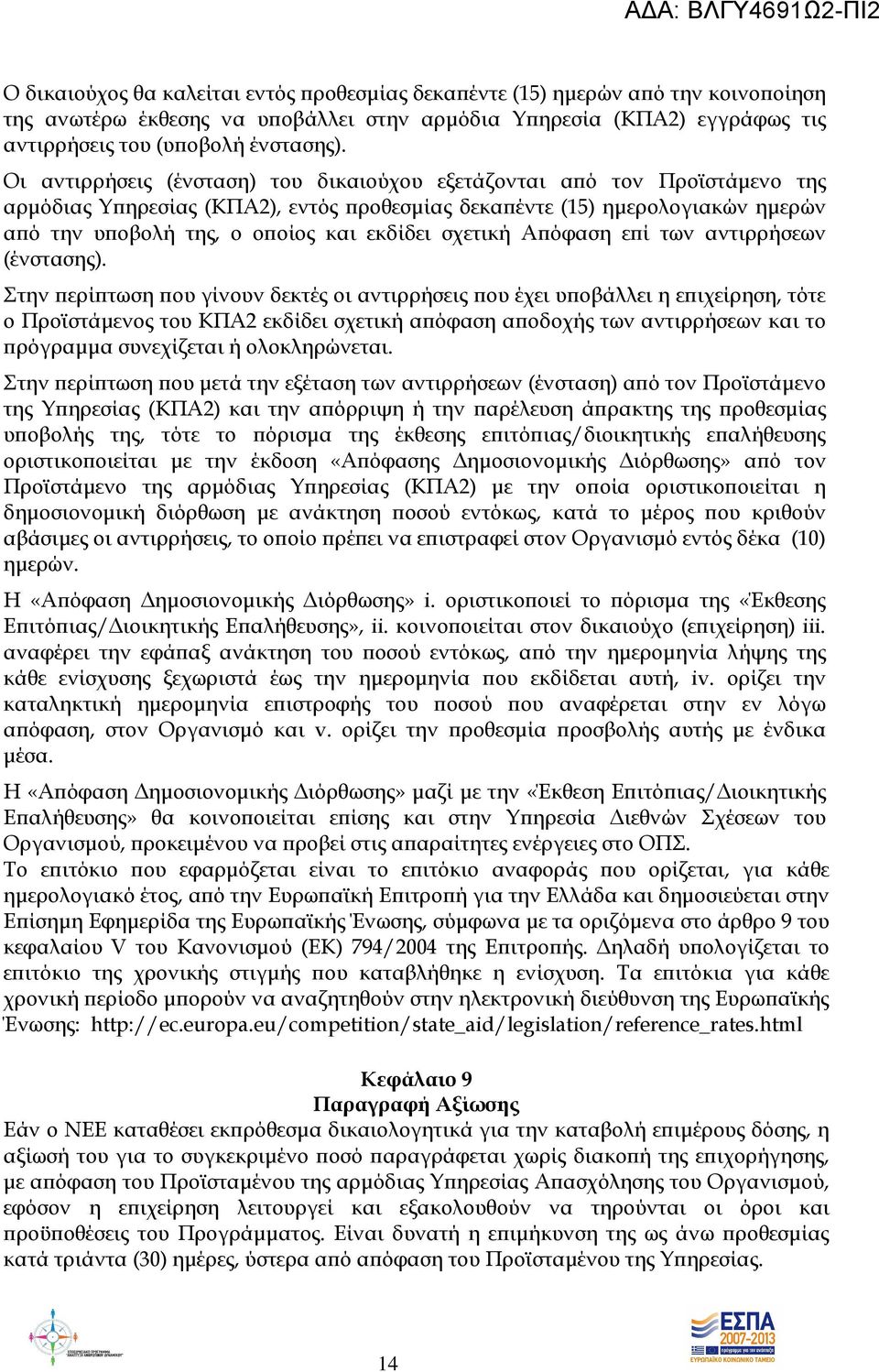 σχετική Α όφαση ε ί των αντιρρήσεων (ένστασης).