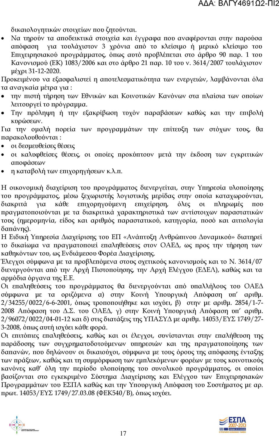 άρθρο 90 αρ. 1 του Κανονισµού (ΕΚ) 1083/2006 και στο άρθρο 21 αρ. 10 του ν. 3614/2007 τουλάχιστον µέχρι 31-12-2020.