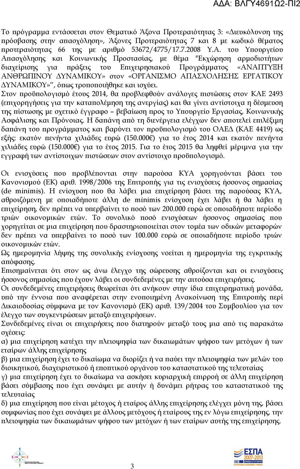 ΑΠΑΣΧΟΛΗΣΗΣ ΕΡΓΑΤΙΚΟΥ ΥΝΑΜΙΚΟΥ», ό ως τρο ο οιήθηκε και ισχύει.