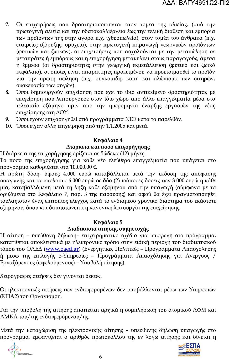 στους αραγωγούς, άµεσα ή έµµεσα (οι δραστηριότητες στην γεωργική εκµετάλλευση (φυτικό και ζωικό κεφάλαιο), οι ο οίες είναι α αραίτητες ροκειµένου να ροετοιµασθεί το ροϊόν για την ρώτη ώληση (.χ.