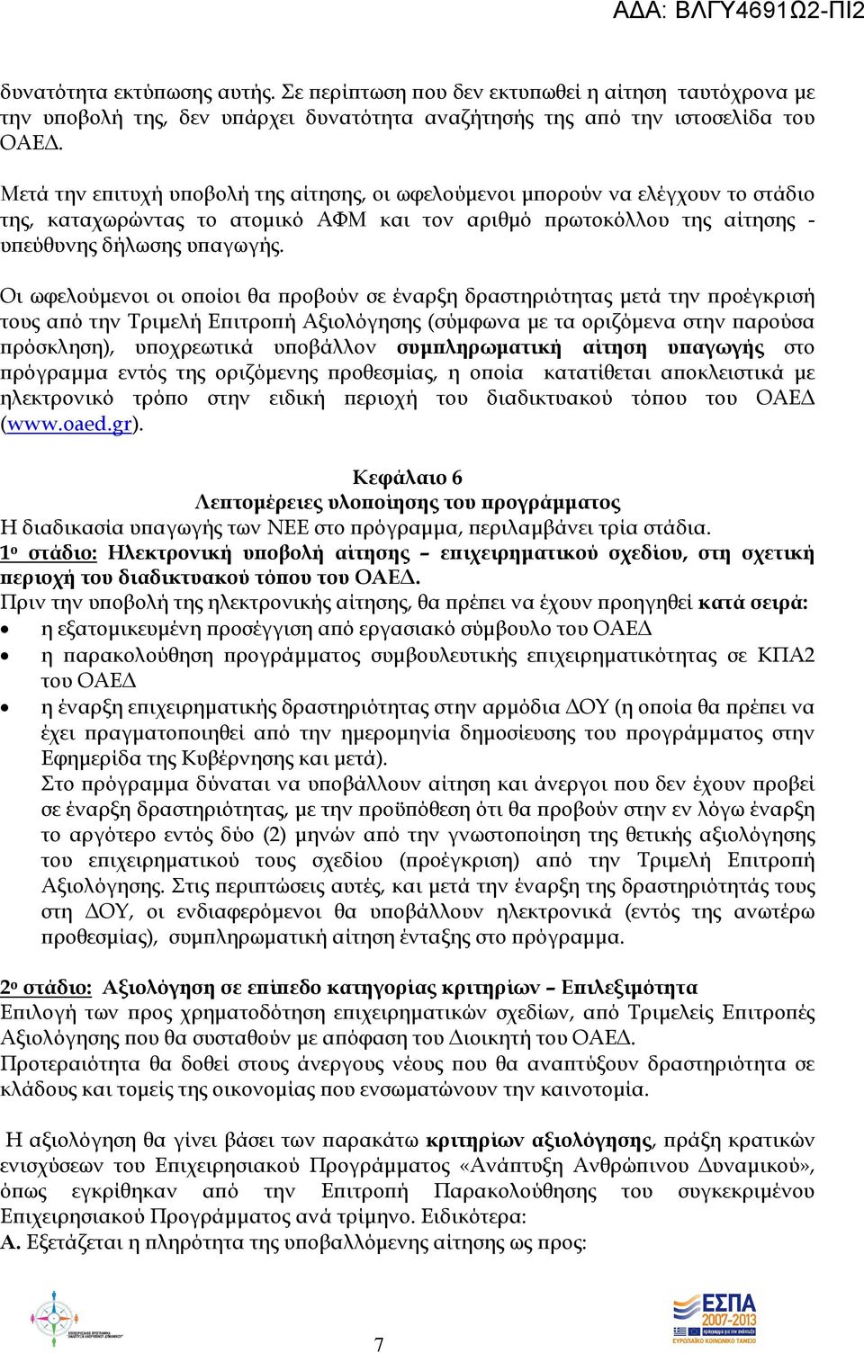 Οι ωφελούµενοι οι ο οίοι θα ροβούν σε έναρξη δραστηριότητας µετά την ροέγκρισή τους α ό την Τριµελή Ε ιτρο ή Αξιολόγησης (σύµφωνα µε τα οριζόµενα στην αρούσα ρόσκληση), υ οχρεωτικά υ οβάλλον συµ