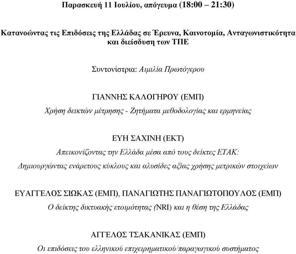 Ελλάδα μέσα από τους δείκτες ΕΤΑΚ: Δημιουργώντας ενάρετους κύκλους και αλυσίδες αξίας χρήσης μετρικών στοιχείων ΕΥΑΓΓΕΛΟΣ ΣΙΩΚΑΣ (ΕΜΠ), ΠΑΝΑΓΙΩΤΗΣ