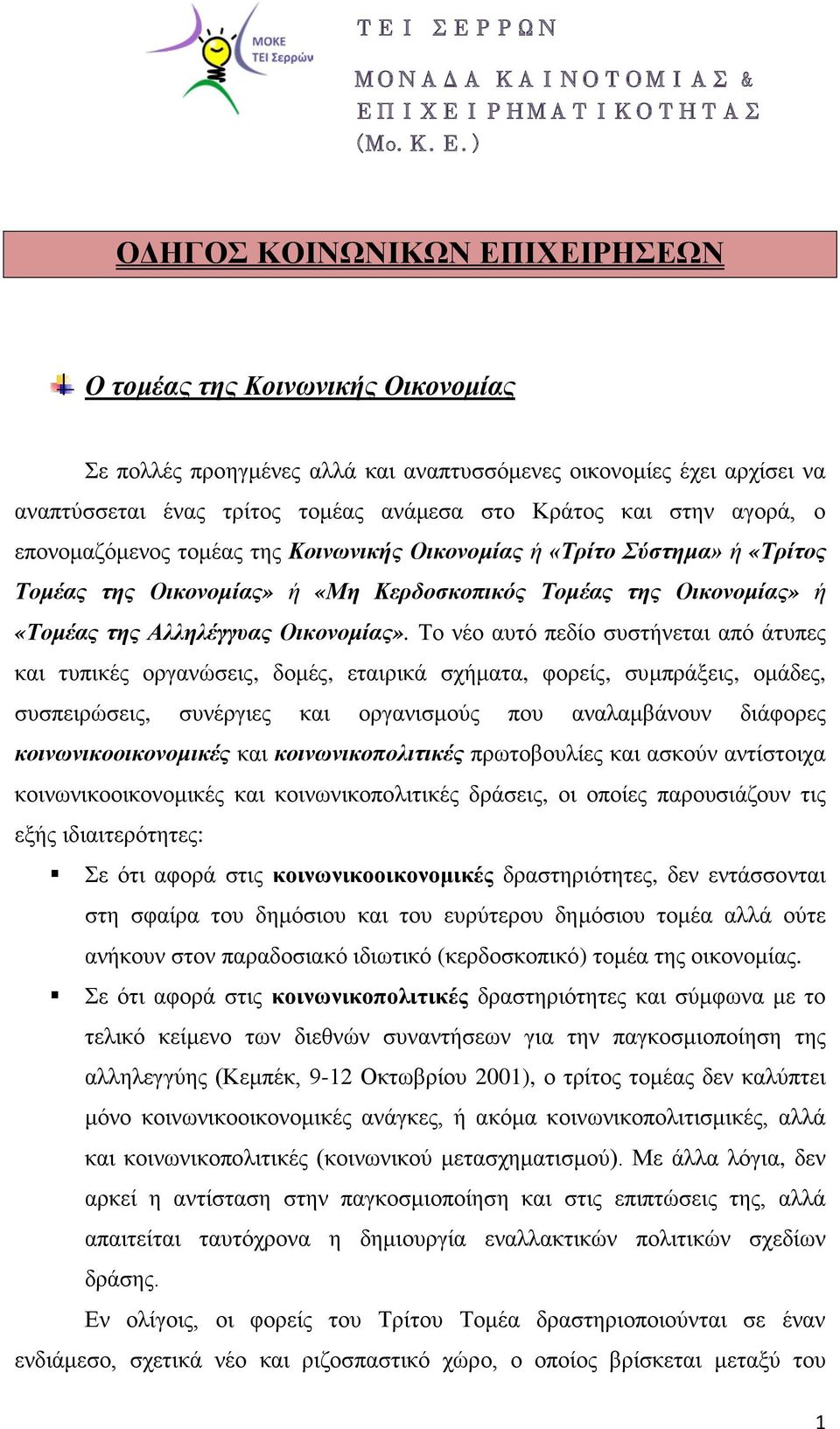 Το νέο αυτό πεδίο συστήνεται από άτυπες και τυπικές οργανώσεις, δομές, εταιρικά σχήματα, φορείς, συμπράξεις, ομάδες, συσπειρώσεις, συνέργιες και οργανισμούς που αναλαμβάνουν διάφορες