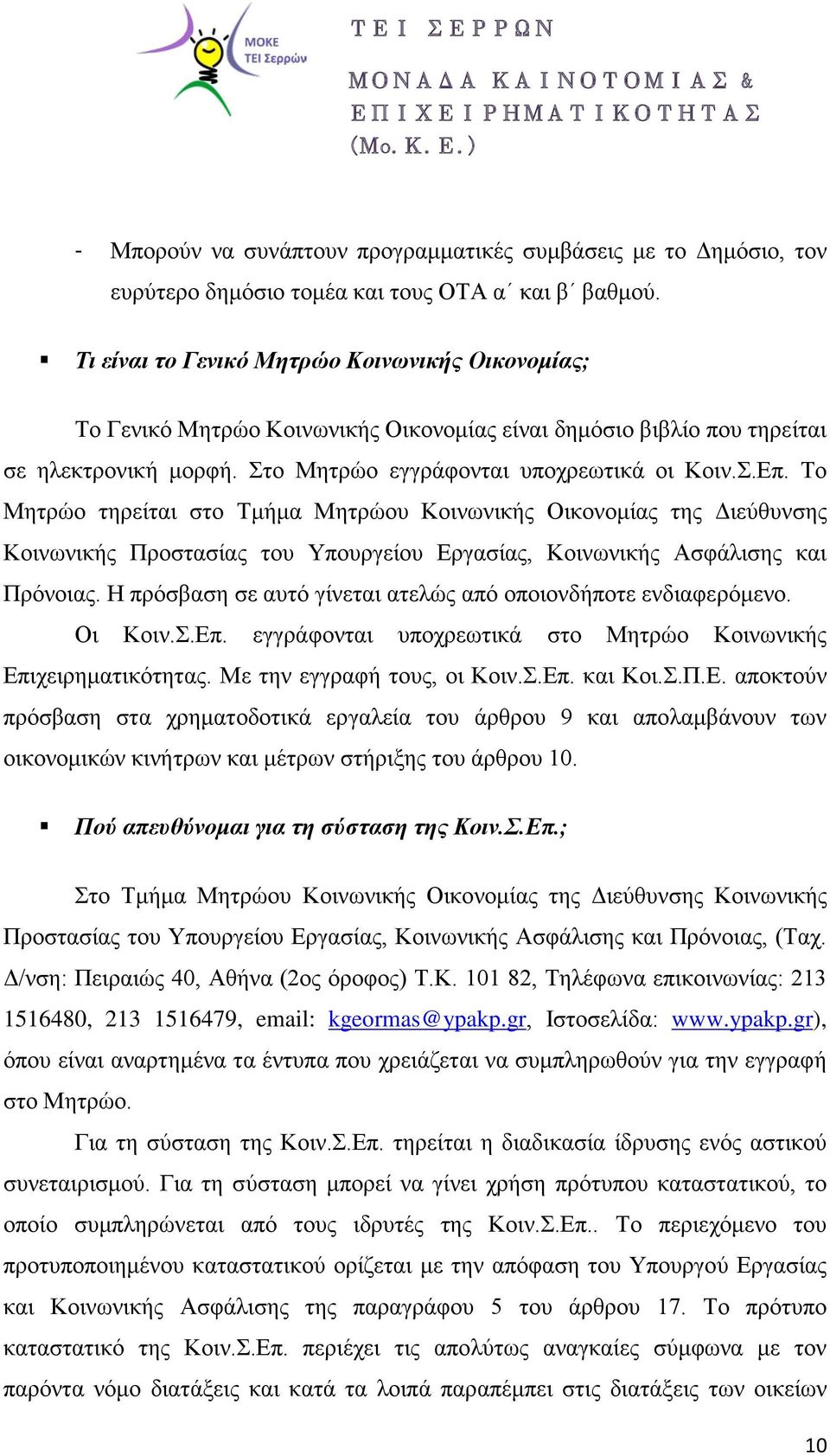 Το Μητρώο τηρείται στο Τμήμα Μητρώου Κοινωνικής Οικονομίας της Διεύθυνσης Κοινωνικής Προστασίας του Υπουργείου Εργασίας, Κοινωνικής Ασφάλισης και Πρόνοιας.