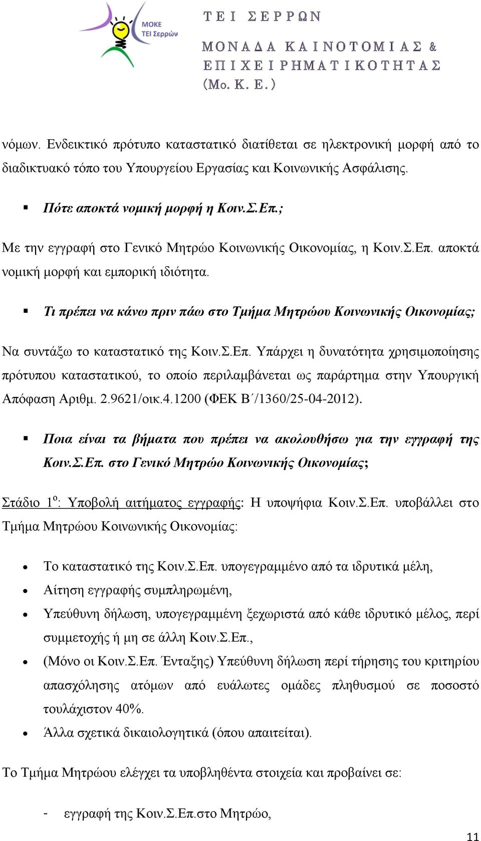 Τι πρέπει να κάνω πριν πάω στο Τμήμα Μητρώου Κοινωνικής Οικονομίας; Να συντάξω το καταστατικό της Κοιν.Σ.Επ.