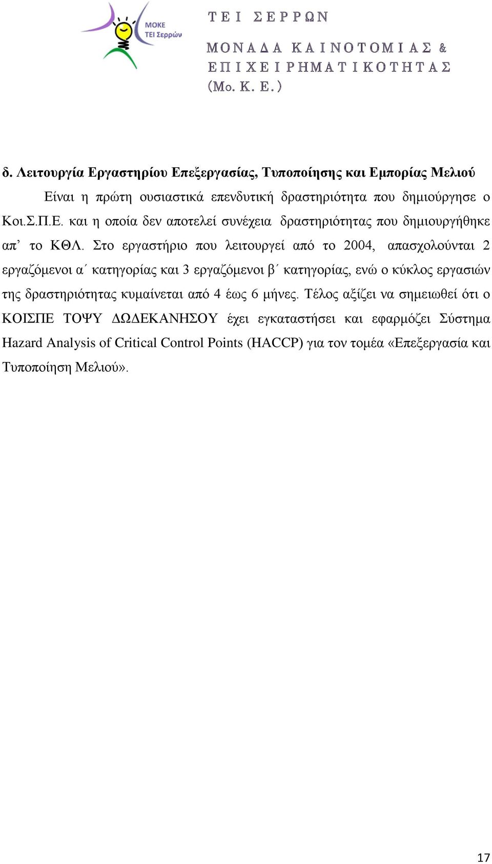 δραστηριότητας κυμαίνεται από 4 έως 6 μήνες.