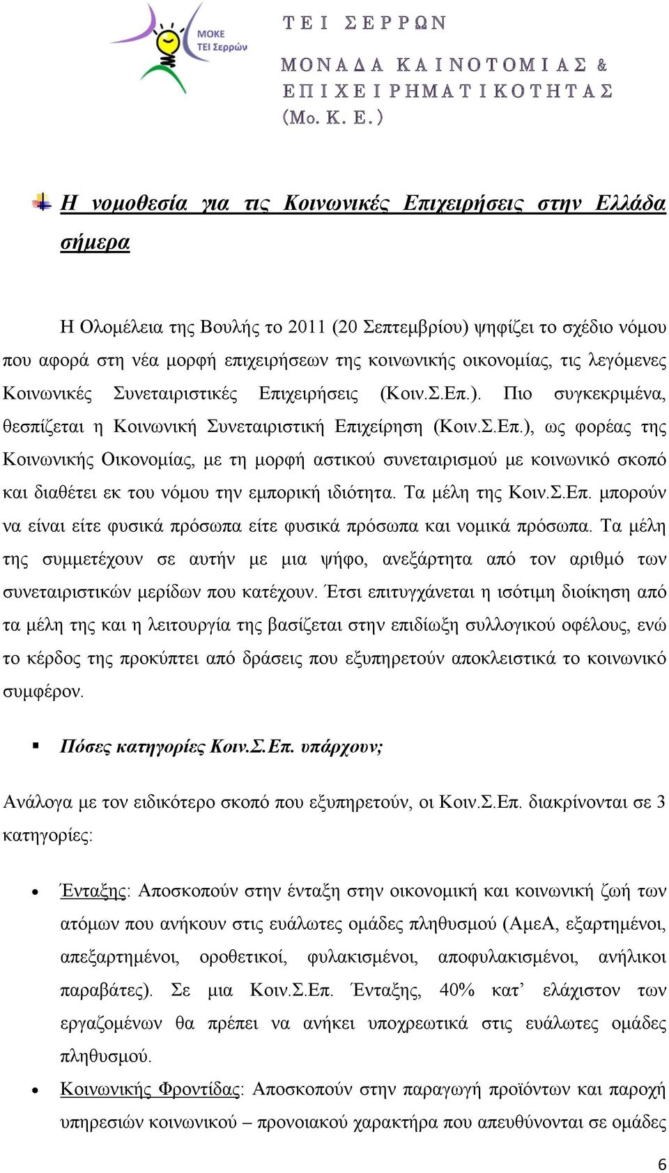 Τα μέλη της Κοιν.Σ.Επ. μπορούν να είναι είτε φυσικά πρόσωπα είτε φυσικά πρόσωπα και νομικά πρόσωπα.