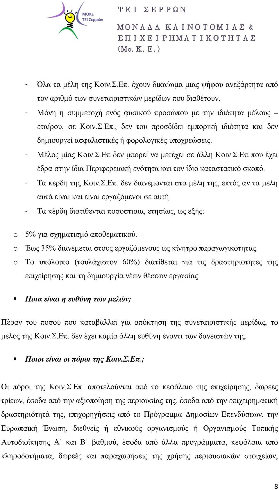 - Μέλος μίας Κοιν.Σ.Επ δεν μπορεί να μετέχει σε άλλη Κοιν.Σ.Επ που έχει έδρα στην ίδια Περιφερειακή ενότητα και τον ίδιο καταστατικό σκοπό. - Τα κέρδη της Κοιν.Σ.Επ. δεν διανέμονται στα μέλη της, εκτός αν τα μέλη αυτά είναι και είναι εργαζόμενοι σε αυτή.