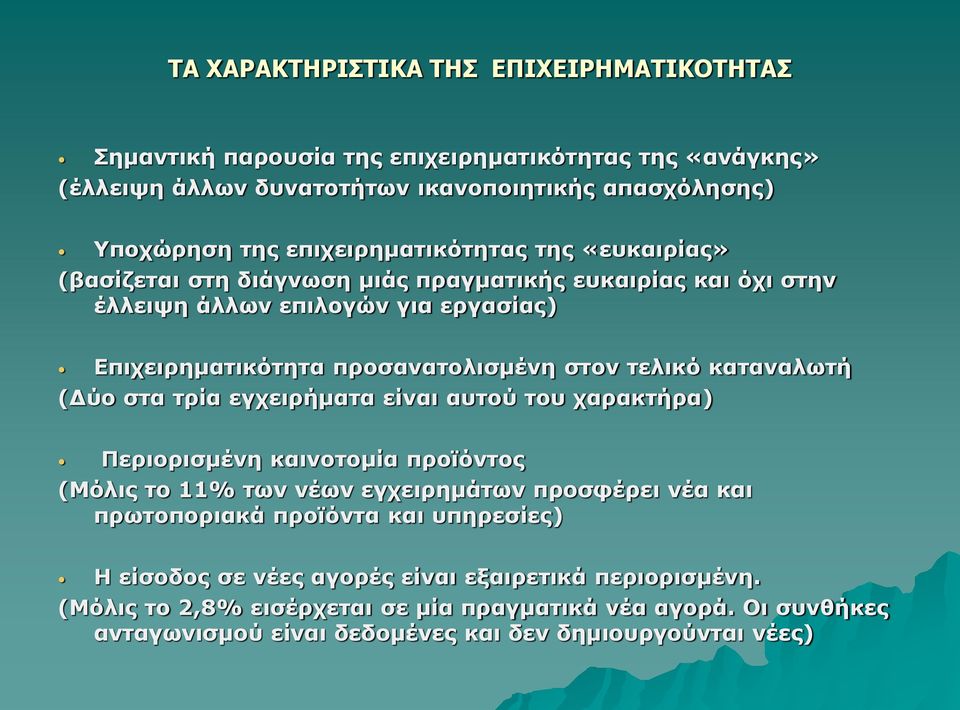 τελικό καταναλωτή (Δύο στα τρία εγχειρήματα είναι αυτού του χαρακτήρα) Περιορισμένη καινοτομία προϊόντος (Μόλις το 11% των νέων εγχειρημάτων προσφέρει νέα και πρωτοποριακά προϊόντα