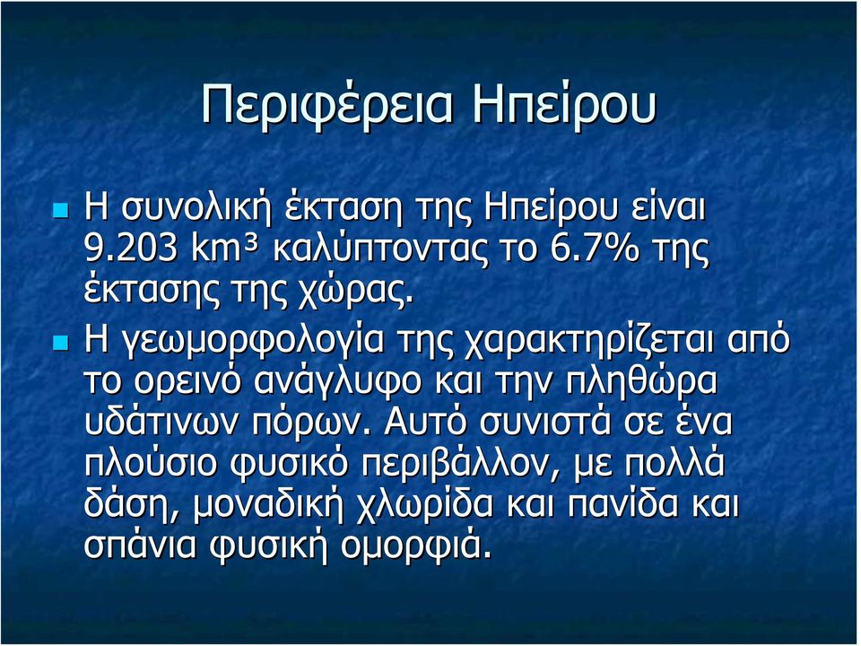 Η γεωμορφολογία της χαρακτηρίζεται από το ορεινό ανάγλυφο και την πληθώρα