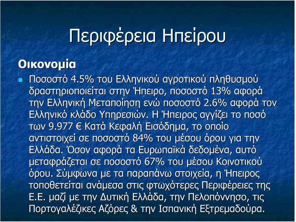 6% αφορά τον Ελληνικό κλάδο Υπηρεσιών. Η Ήπειρος αγγίζει το ποσό των 9.