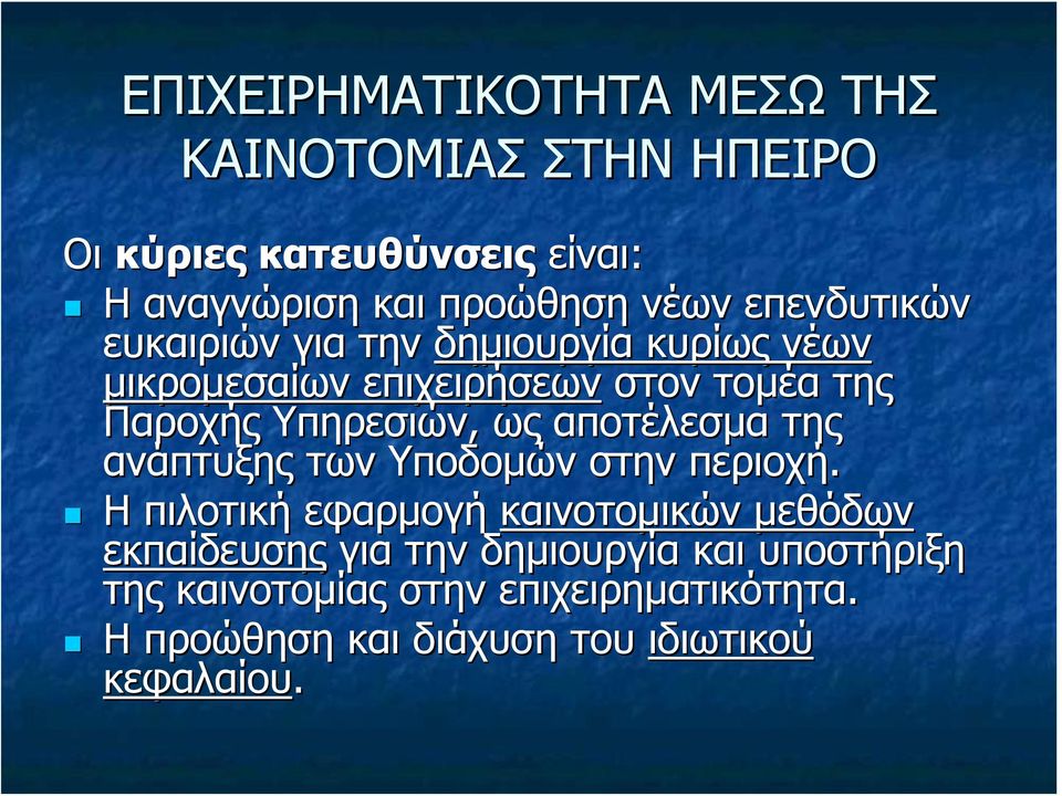 ως αποτέλεσμα της ανάπτυξης των Υποδομών στην περιοχή.