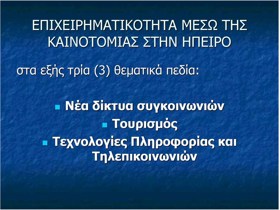 πεδία: Νέα δίκτυα συγκοινωνιών Τουρισμός