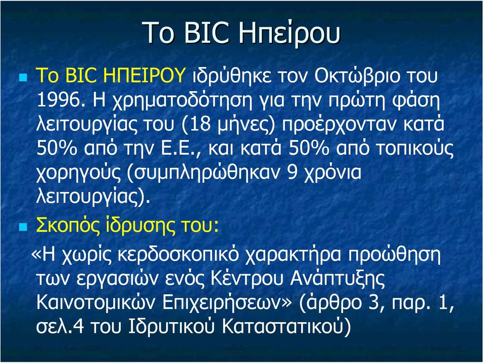 Ε., και κατά 50% από τοπικούς χορηγούς (συμπληρώθηκαν 9 χρόνια λειτουργίας).