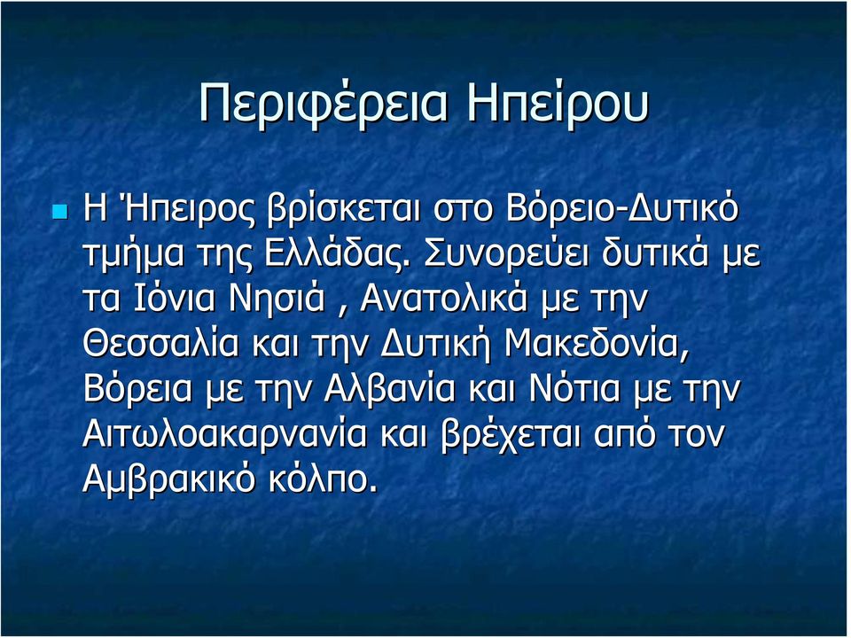 Συνορεύει δυτικά με τα Ιόνια Νησιά, Ανατολικά με την Θεσσαλία