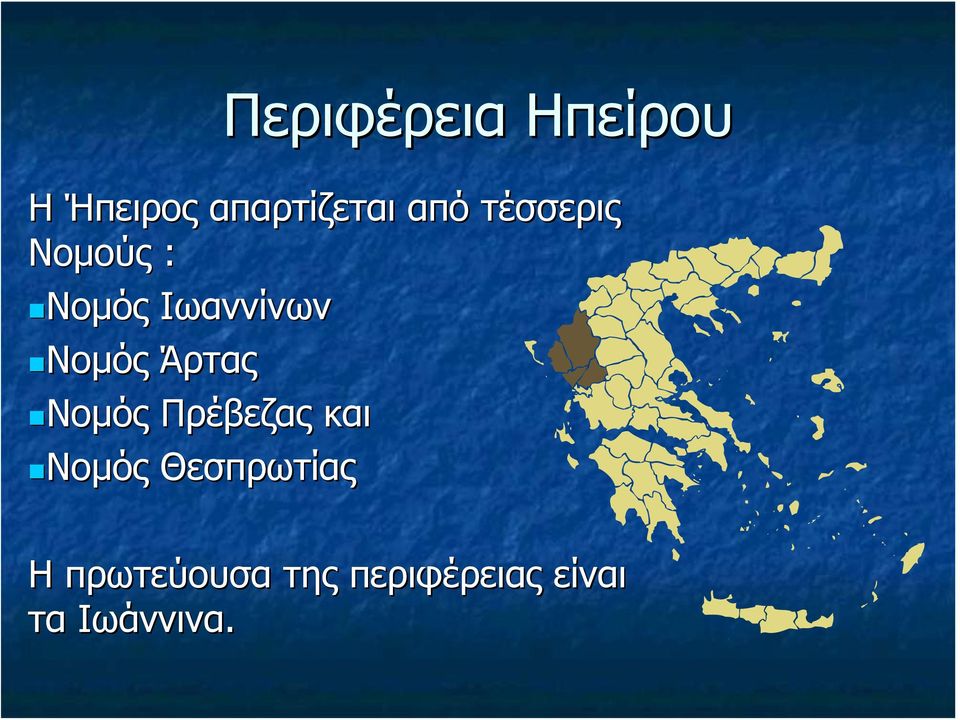 Νομός Άρτας Νομός Νομός Πρέβεζας και Νομός Νομός