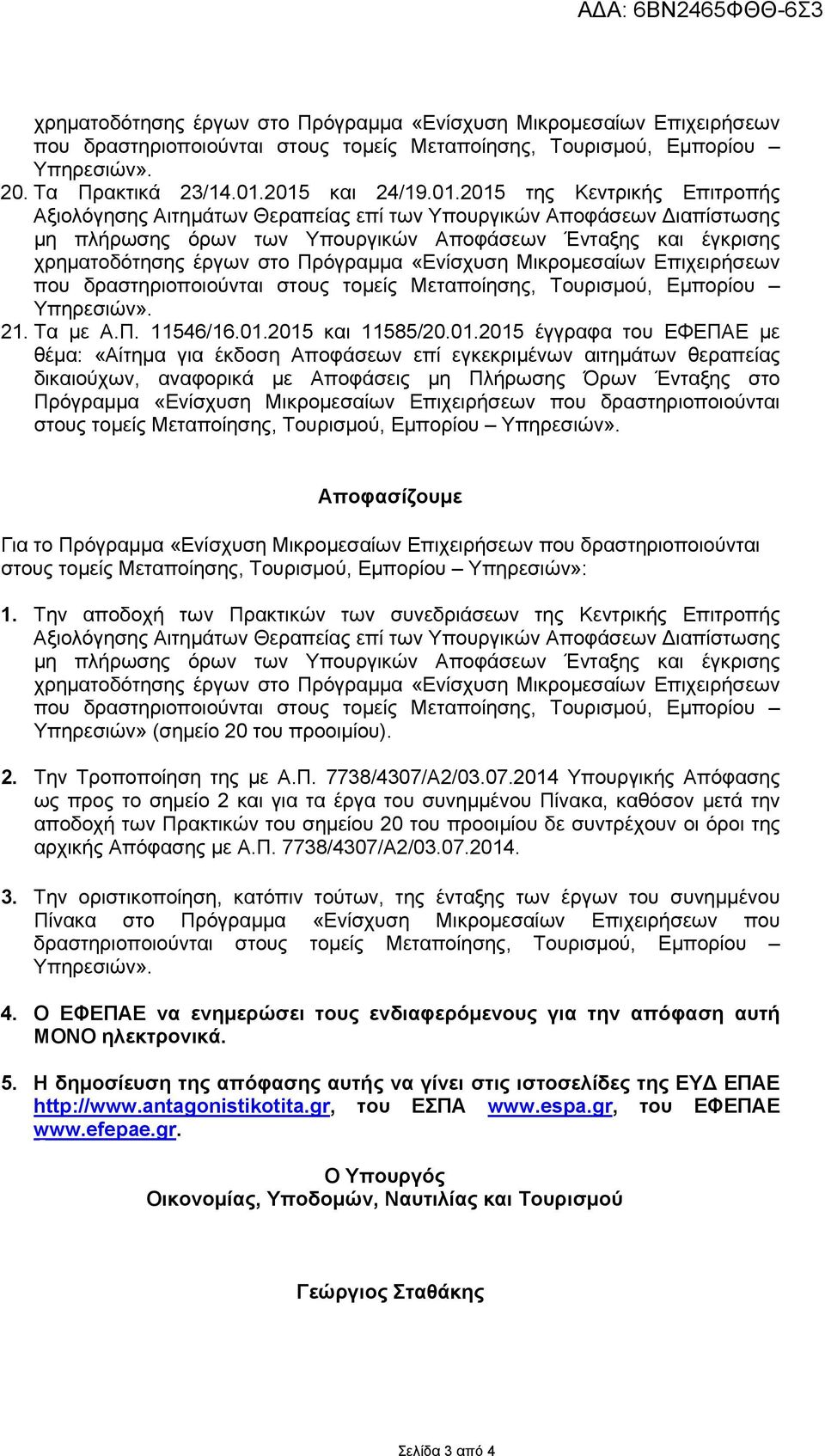 2015 και 11585/20.01.2015 έγγραφα του ΕΦΕΠΑΕ με θέμα: «Αίτημα για έκδοση Αποφάσεων επί εγκεκριμένων αιτημάτων θεραπείας δικαιούχων, αναφορικά με Αποφάσεις μη Πλήρωσης Όρων Ένταξης στο Πρόγραμμα