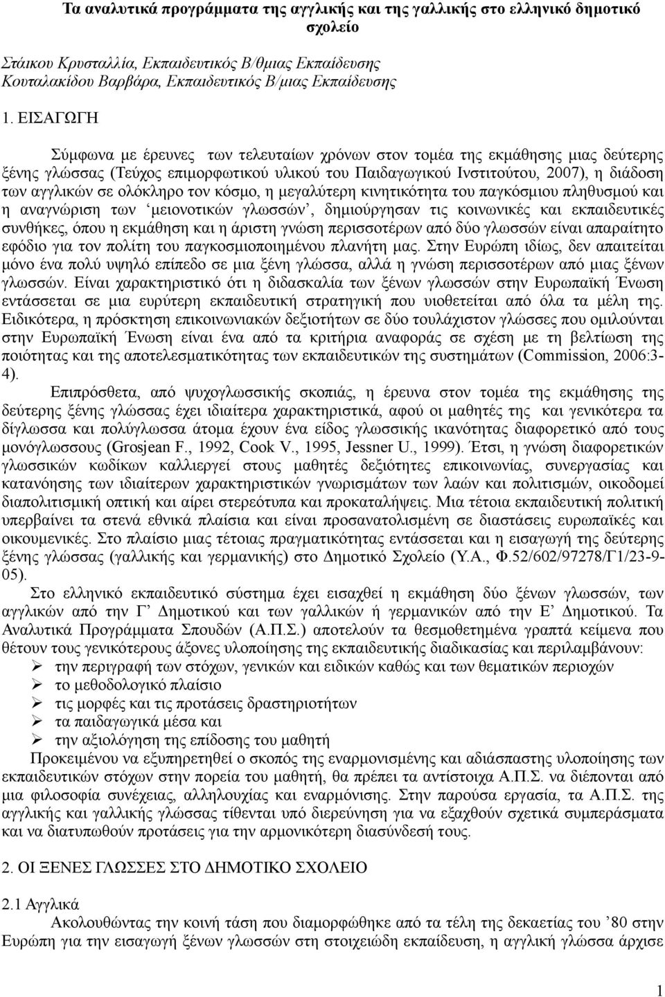 ολόκληρο τον κόσμο, η μεγαλύτερη κινητικότητα του παγκόσμιου πληθυσμού και η αναγνώριση των μειονοτικών γλωσσών, δημιούργησαν τις κοινωνικές και εκπαιδευτικές συνθήκες, όπου η εκμάθηση και η άριστη