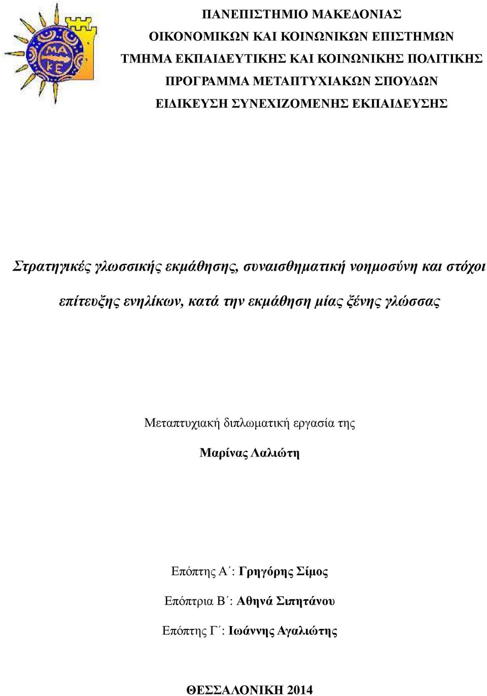 συναισθηµατική νοηµοσύνη και στόχοι επίτευξης ενηλίκων, κατά την εκµάθηση µίας ξένης γλώσσας Μεταπτυχιακή