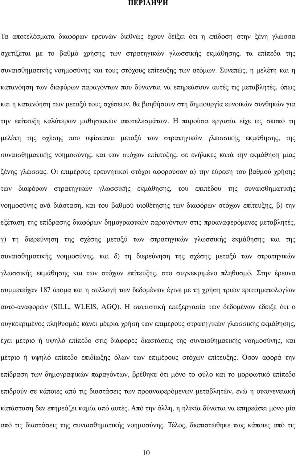 Συνεπώς, η µελέτη και η κατανόηση των διαφόρων παραγόντων που δύνανται να επηρεάσουν αυτές τις µεταβλητές, όπως και η κατανόηση των µεταξύ τους σχέσεων, θα βοηθήσουν στη δηµιουργία ευνοϊκών συνθηκών