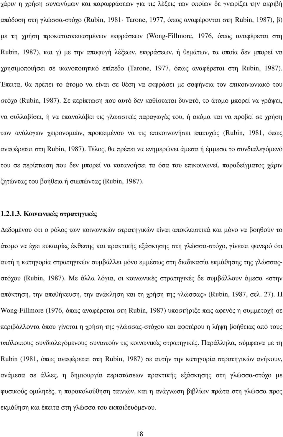 (Tarone, 1977, όπως αναφέρεται στη Rubin, 1987). Έπειτα, θα πρέπει το άτοµο να είναι σε θέση να εκφράσει µε σαφήνεια τον επικοινωνιακό του στόχο (Rubin, 1987).