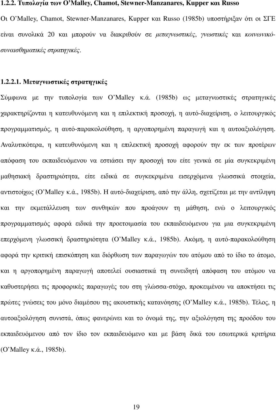 (1985b) ως µεταγνωστικές στρατηγικές χαρακτηρίζονται η κατευθυνόµενη και η επιλεκτική προσοχή, η αυτό-διαχείριση, ο λειτουργικός προγραµµατισµός, η αυτό-παρακολούθηση, η αργοπορηµένη παραγωγή και η