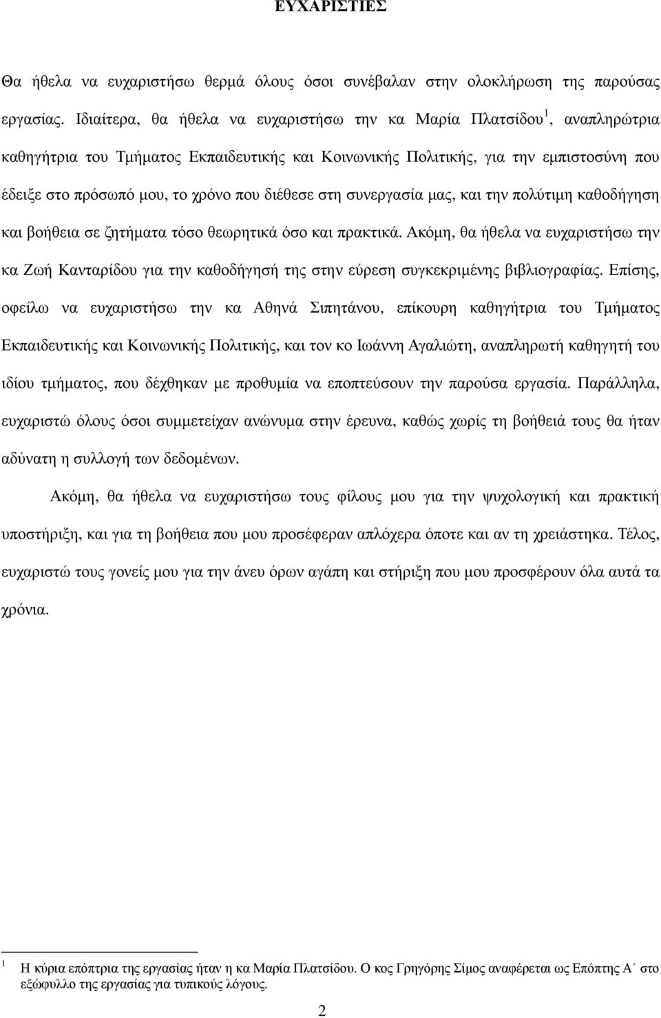 διέθεσε στη συνεργασία µας, και την πολύτιµη καθοδήγηση και βοήθεια σε ζητήµατα τόσο θεωρητικά όσο και πρακτικά.