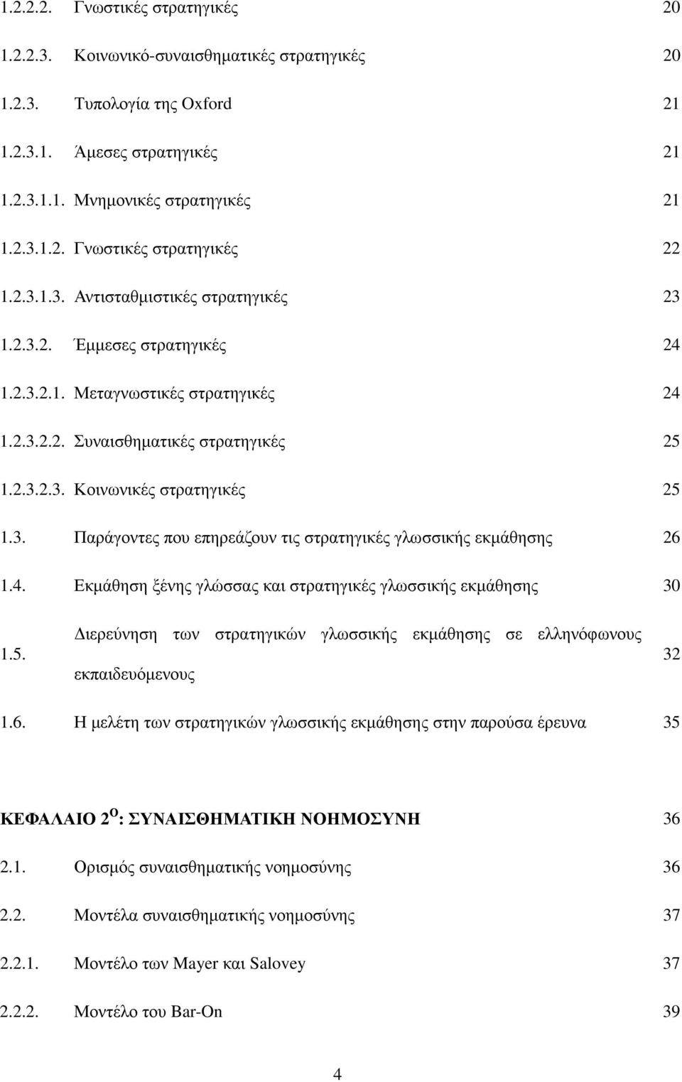 4. Εκµάθηση ξένης γλώσσας και στρατηγικές γλωσσικής εκµάθησης 30 1.5. ιερεύνηση των στρατηγικών γλωσσικής εκµάθησης σε ελληνόφωνους εκπαιδευόµενους 32 1.6.