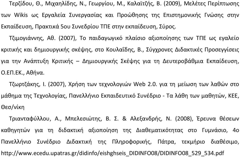 (2007), Το παιδαγωγικό πλαίσιο αξιοποίησης των ΤΠΕ ως εγαλείο κριτικής και δημιουργικής σκέψης, στο Κουλαΐδης, Β.