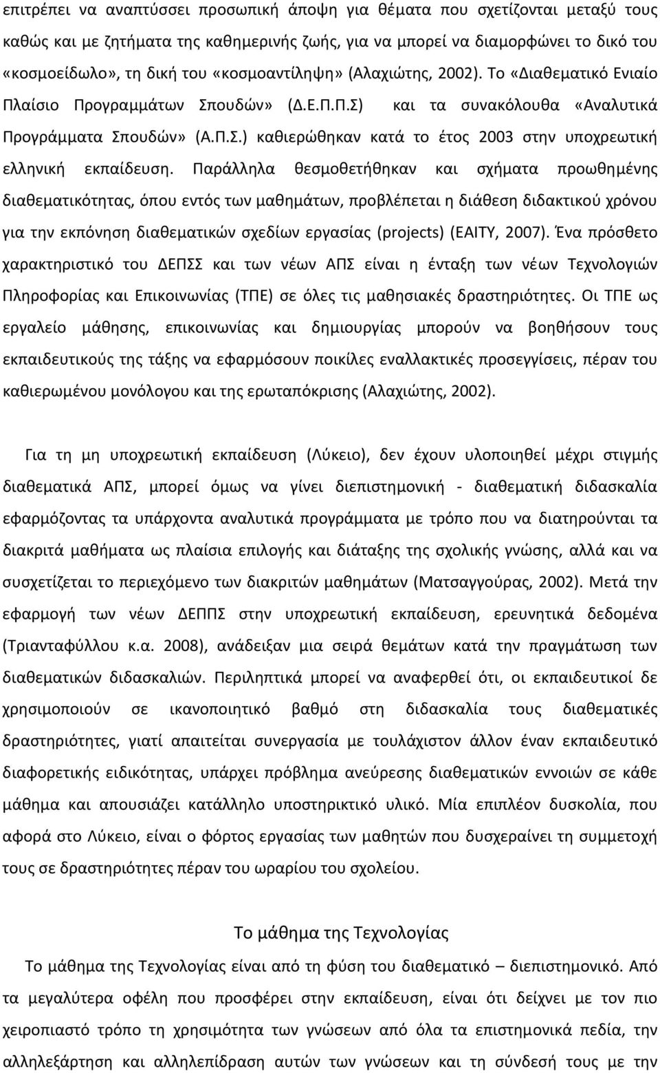 Παράλληλα θεσμοθετήθηκαν και σχήματα προωθηµένης διαθεµατικότητας, όπου εντός των μαθημάτων, προβλέπεται η διάθεση διδακτικού χρόνου για την εκπόνηση διαθεµατικών σχεδίων εργασίας (projects) (ΕΑΙΤΥ,